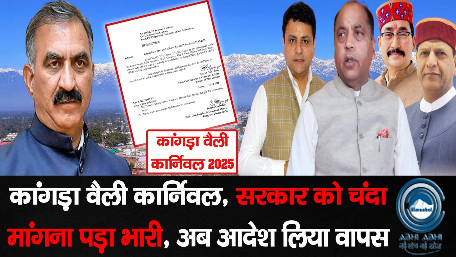 Kangra Valley Carnival/ Kangra/ CM sukhu