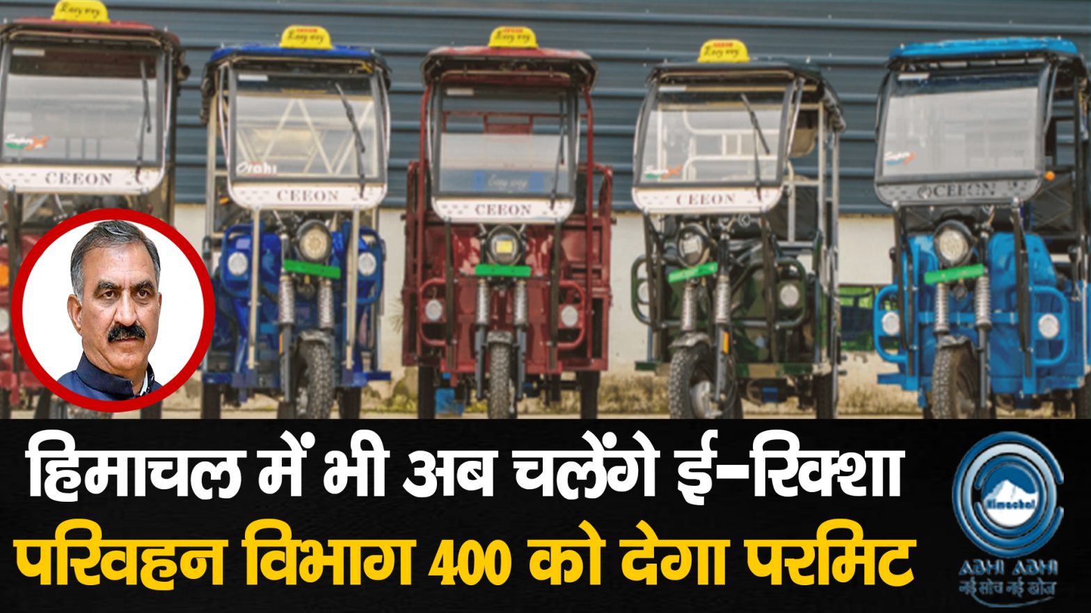 Shimla / ERickshaw​ / Permit / CMsukhu