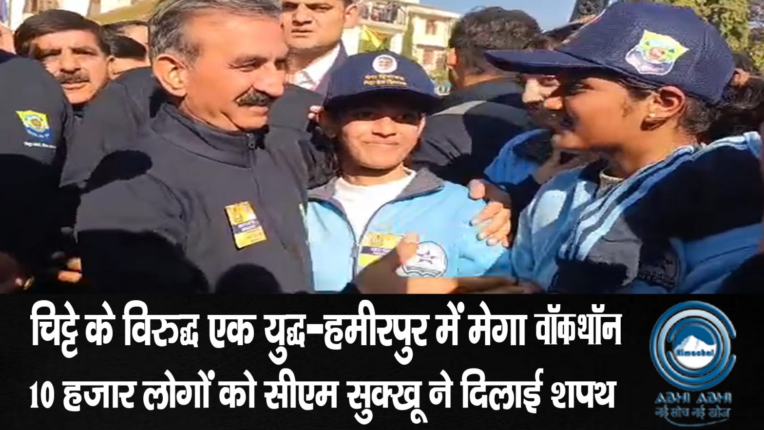 Anti Chitta walkathon/ Himachal Police/ CM Sukhu