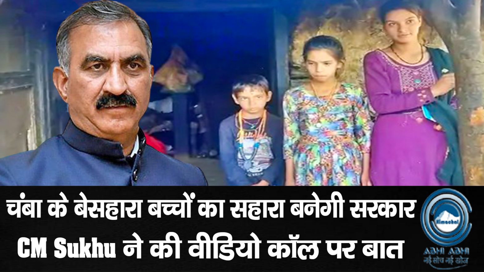 CM Sukhu/ Chamba/ Sukh Ashrya Yojana