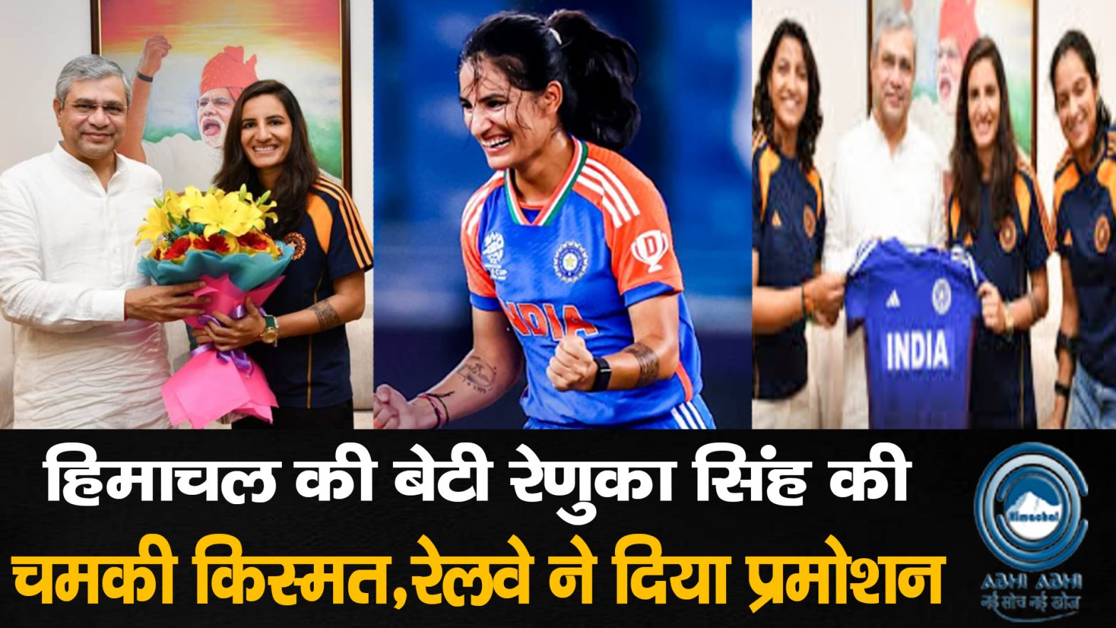 RenukaSinghThakur/ IndianWomensCricketTeam /GovernmentRecognition