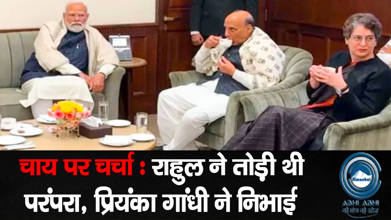 Delhi / PMModi / Parlimentwintersession / PriyankaGandhi / Tea