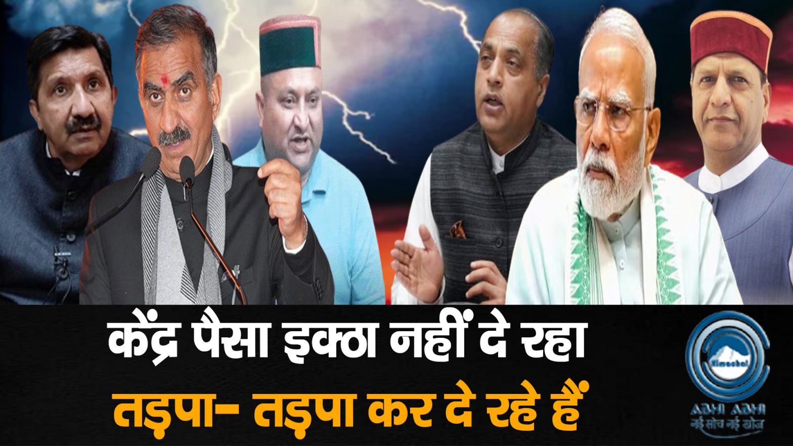 CMSukhvinderSinghSukhu / HimachalPolitics / CentralFundsIssue /PMModi / Jairamthakur