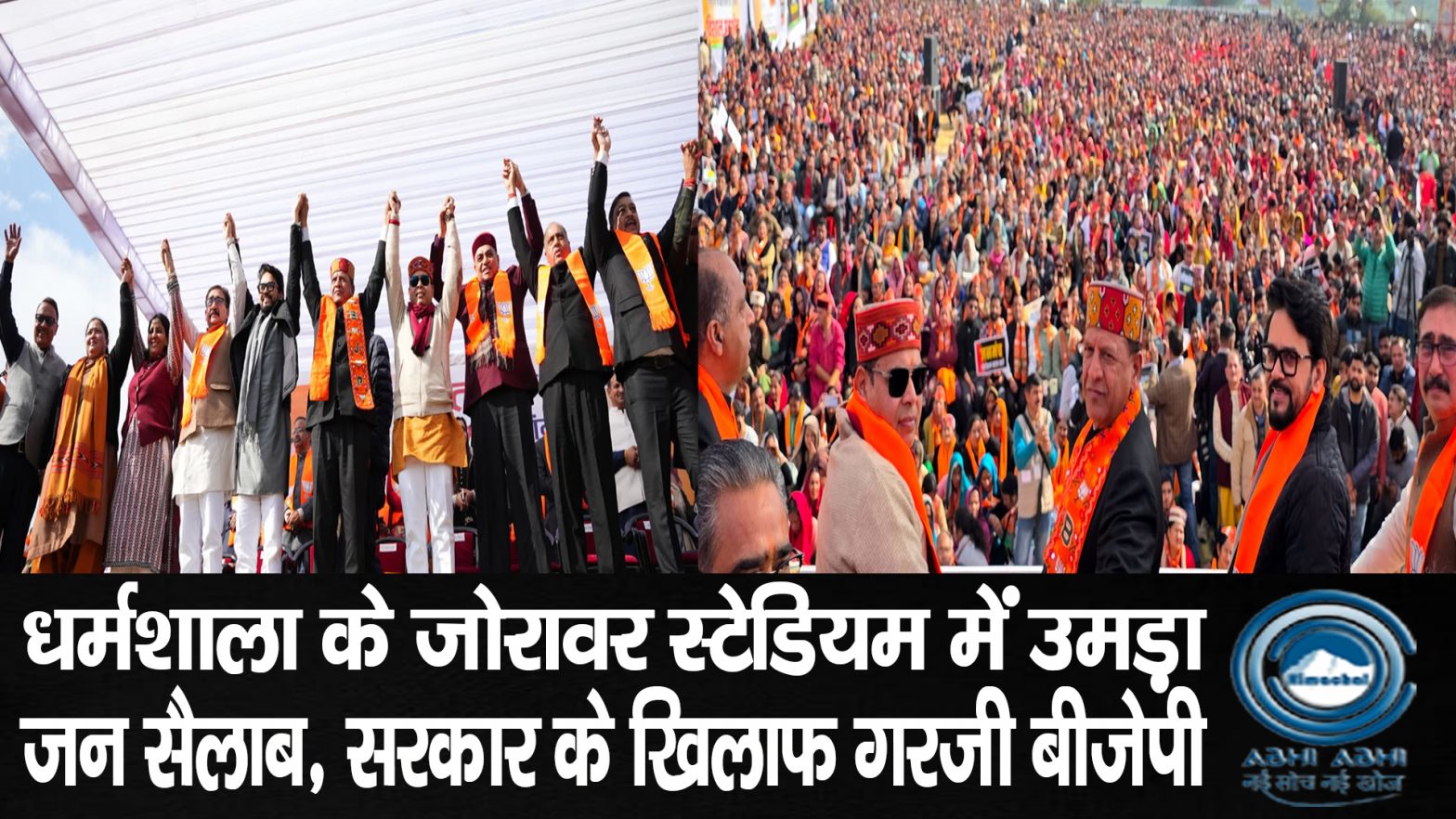 VyavasthaPatanKe3Saal / HimachalPolitics / PoliticalRally