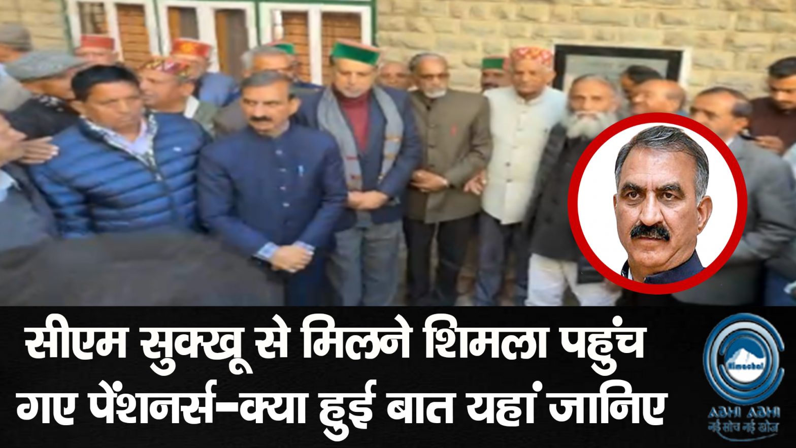 HimachalPradesh / Pensioners / Shimla / Meeting / SukhvinderSinghSukhu