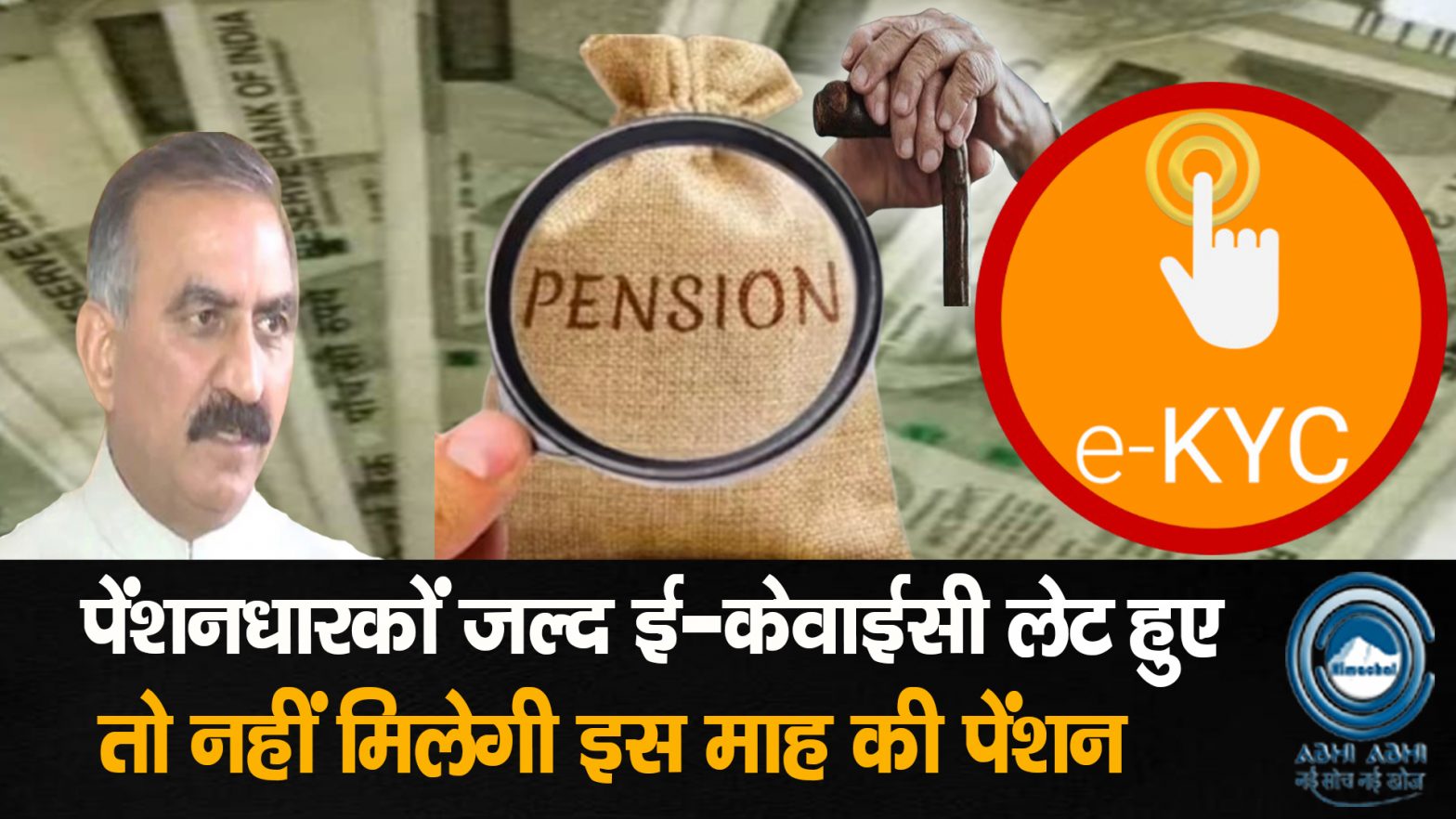 Pensioners / eKYC  / BigUpdate / SukhuSukhvinder​