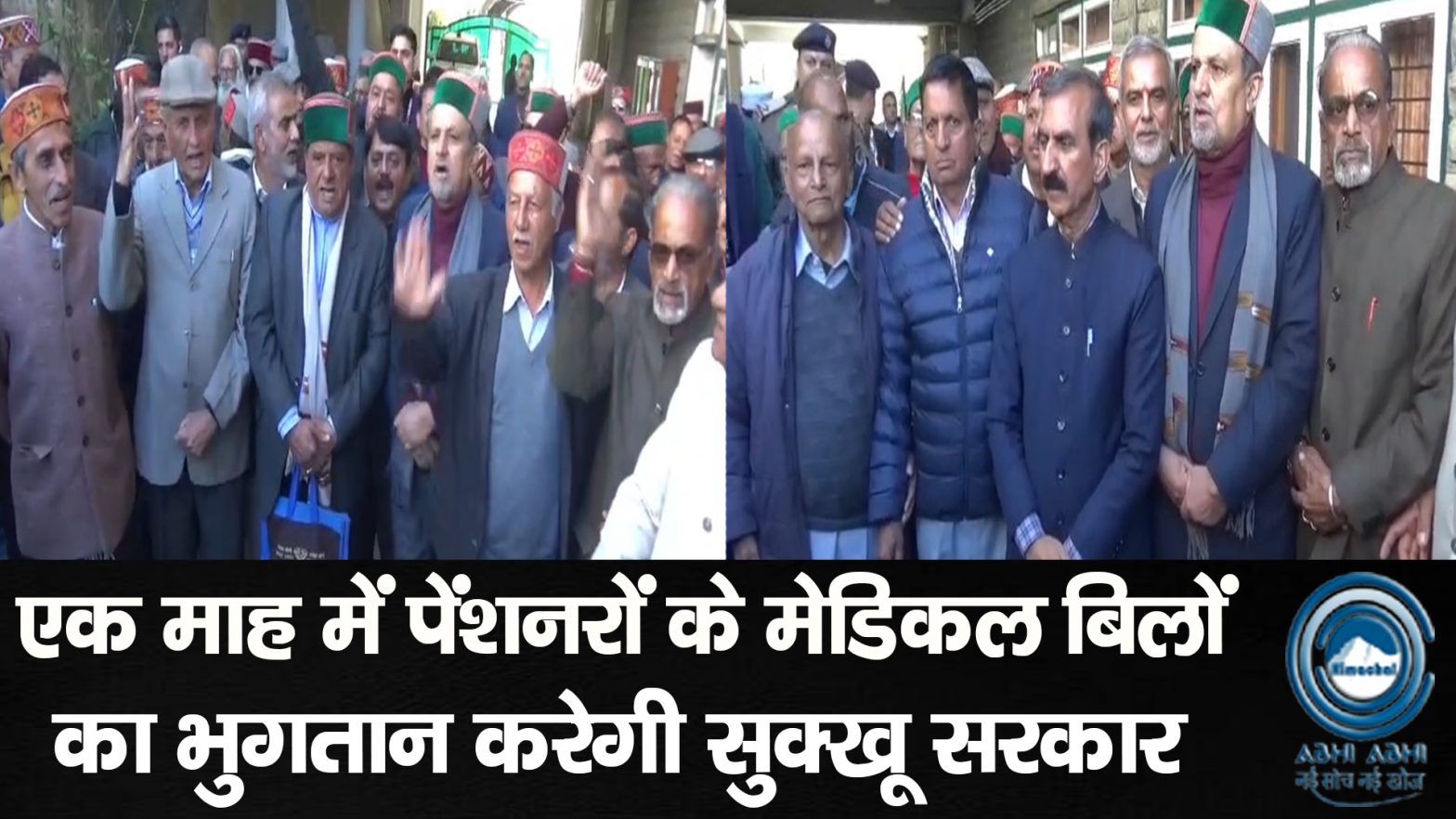 HimachalPradesh / Pensioners / JointStruggleCommittee / ShimlaMeeting / SukhvinderSinghSukhu