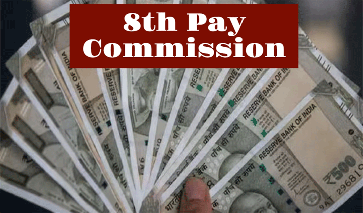 8th Pay Commission: चपरासी से लेकर IAS तक इतनी हो जाएगी सैलरी, यहां पढ़े