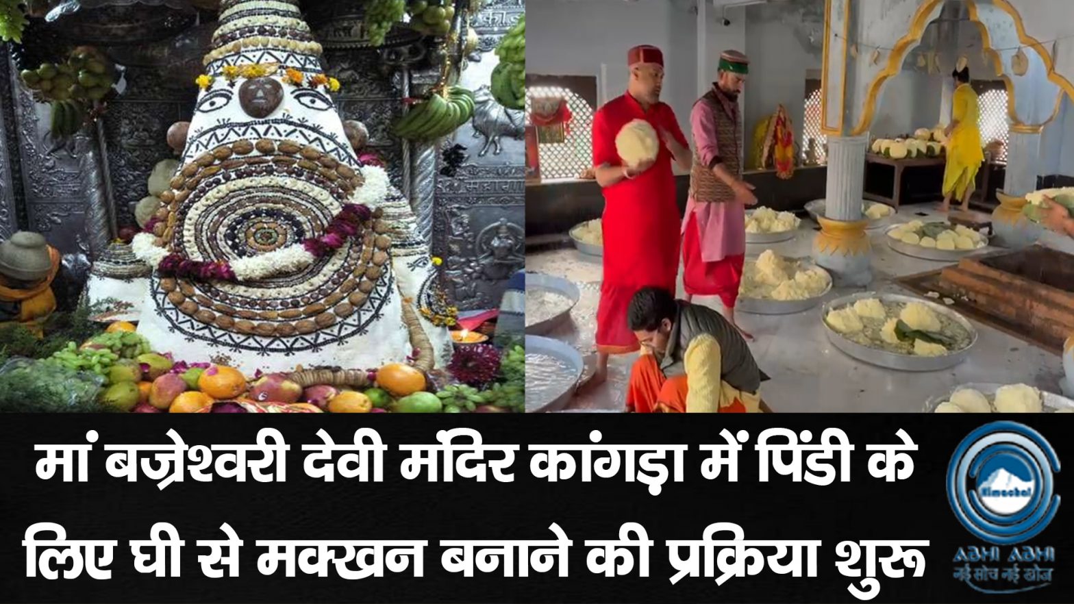 Kangra / MakarSankranti / MaaDurga / ShriBajreshwariDeviMandir