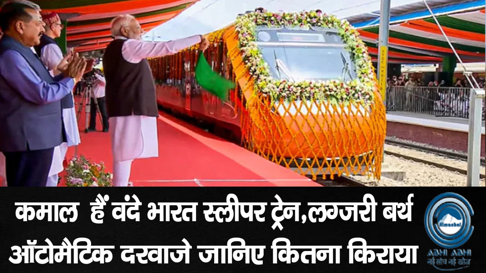 Vande Bharat sleeper train/ PM Modi/ West Bengal to Kamakhya