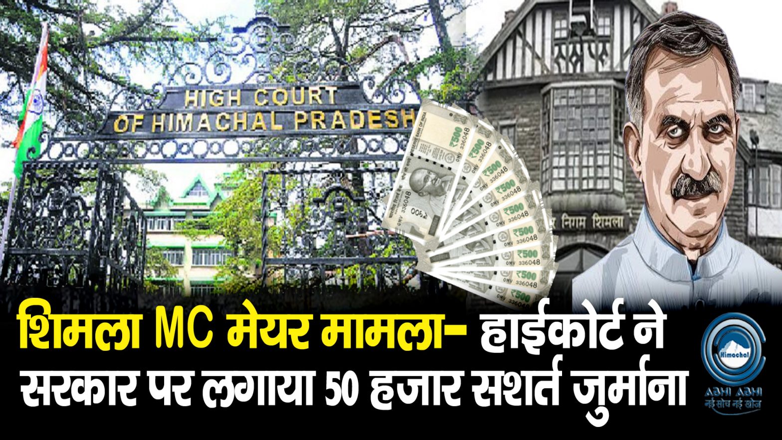 Himachal High Court | MC Shimla | Mayor |