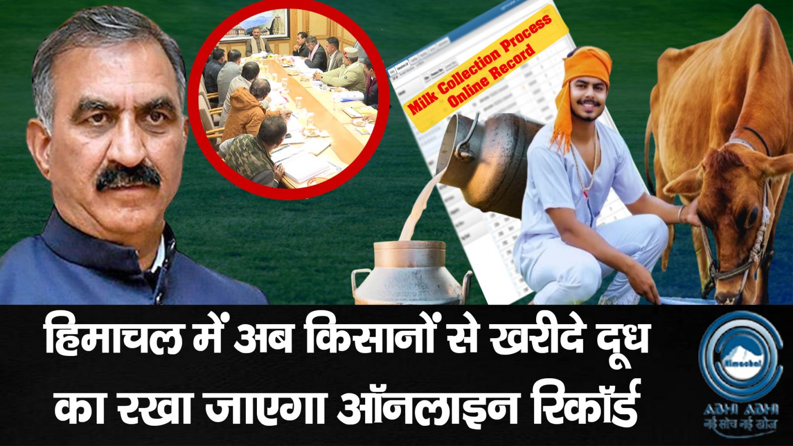 HimachalPradesh / Milkfed / Transparency / Online Record / CMSukhu
