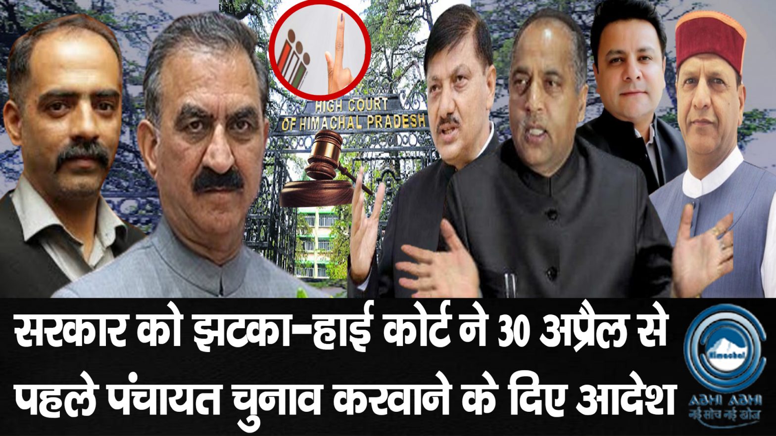 Panchayat election/ Himachal/ Highcourt