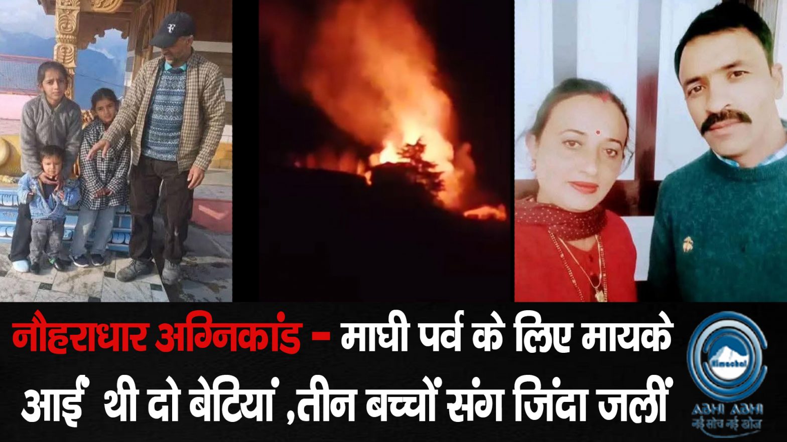 HimachalFireTragedy / HimachalPradesh / Nohrahdhar