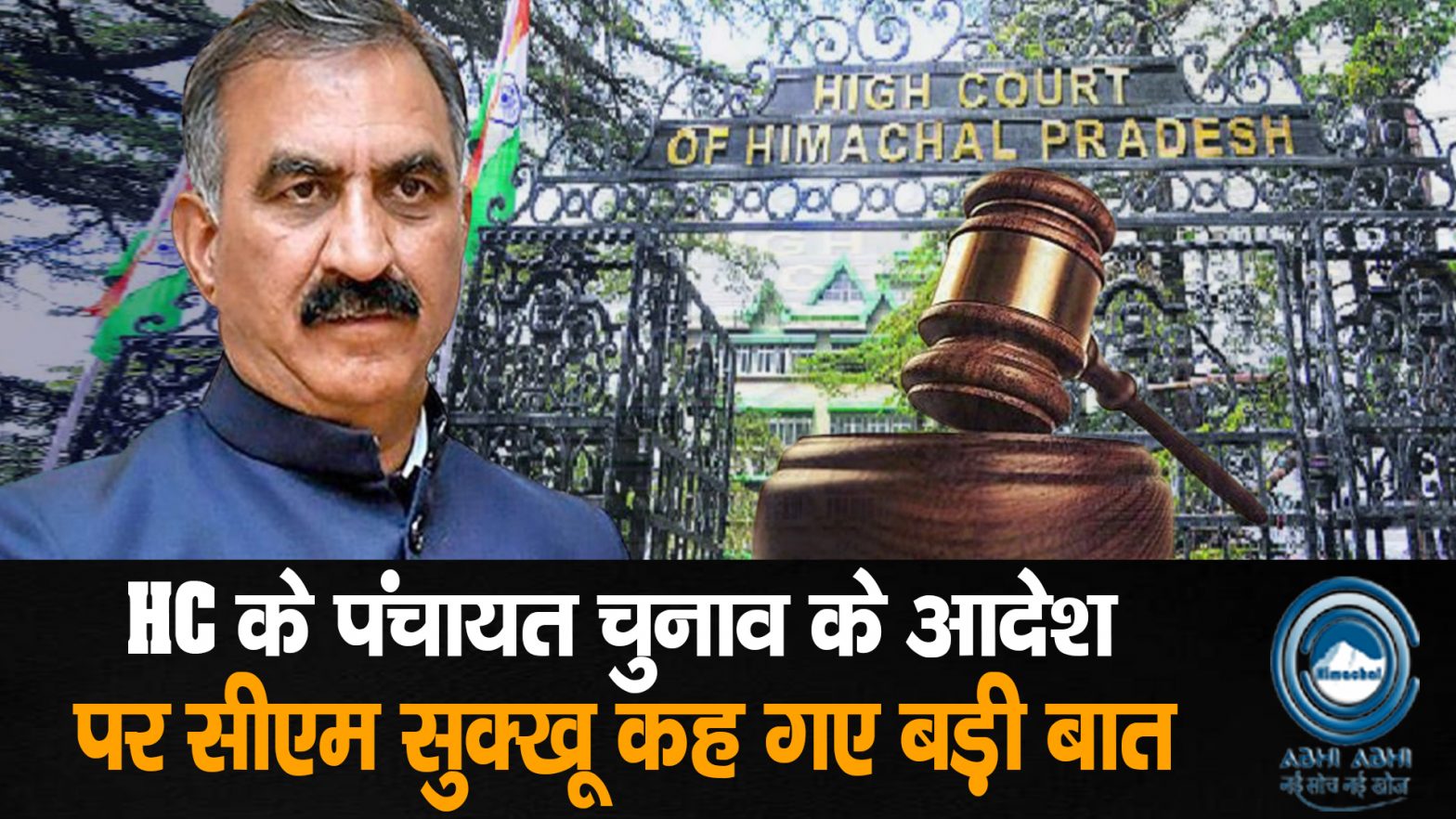 HimachalPradesh / PanchayatElections / HighCourtVerdict / CMSukhu