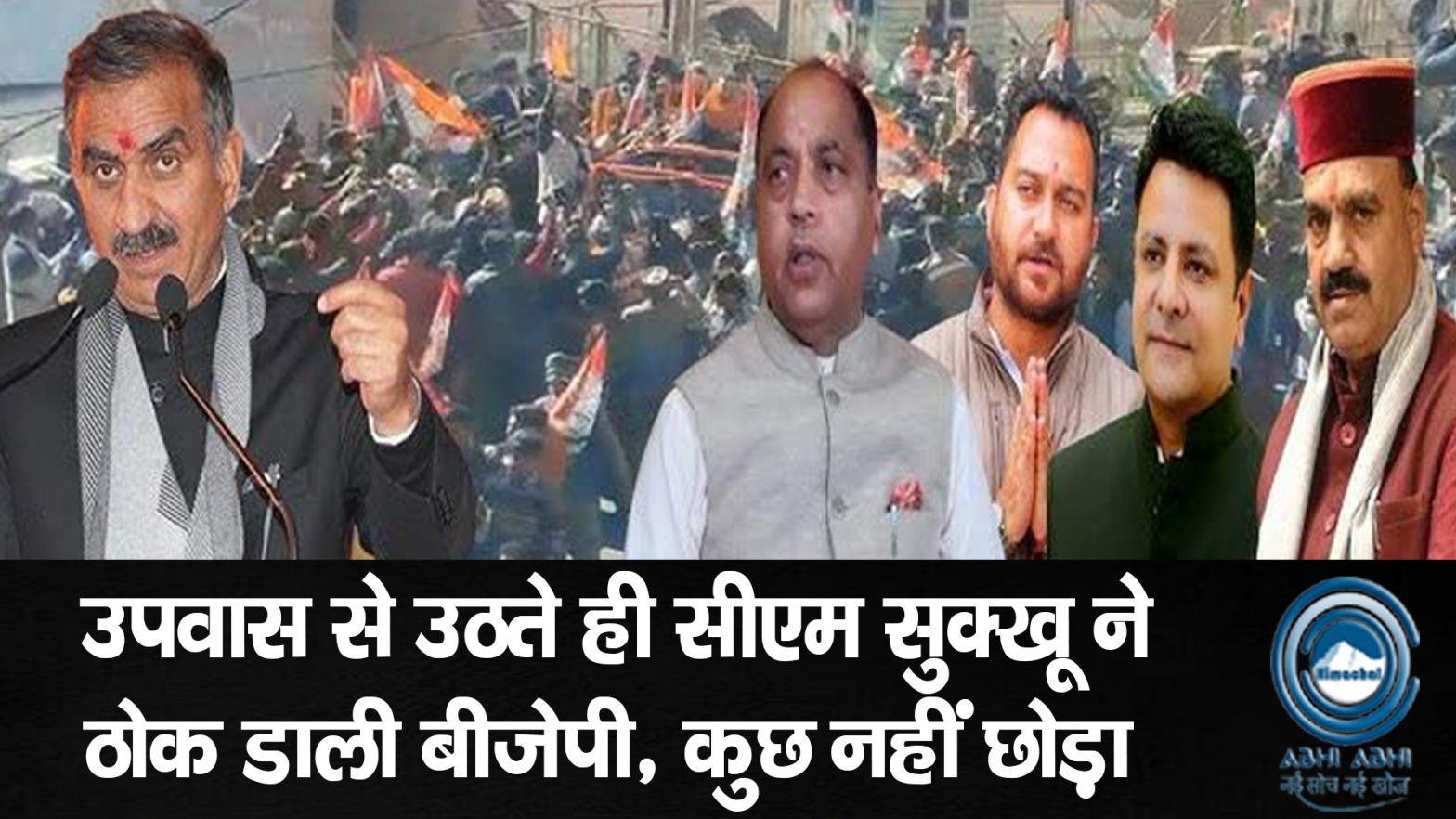 CM Sukhu | Himachal BJP | Double Attack |
