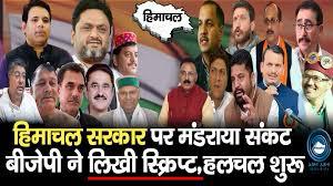 Political Crisis | Himachal | Congress Govt |