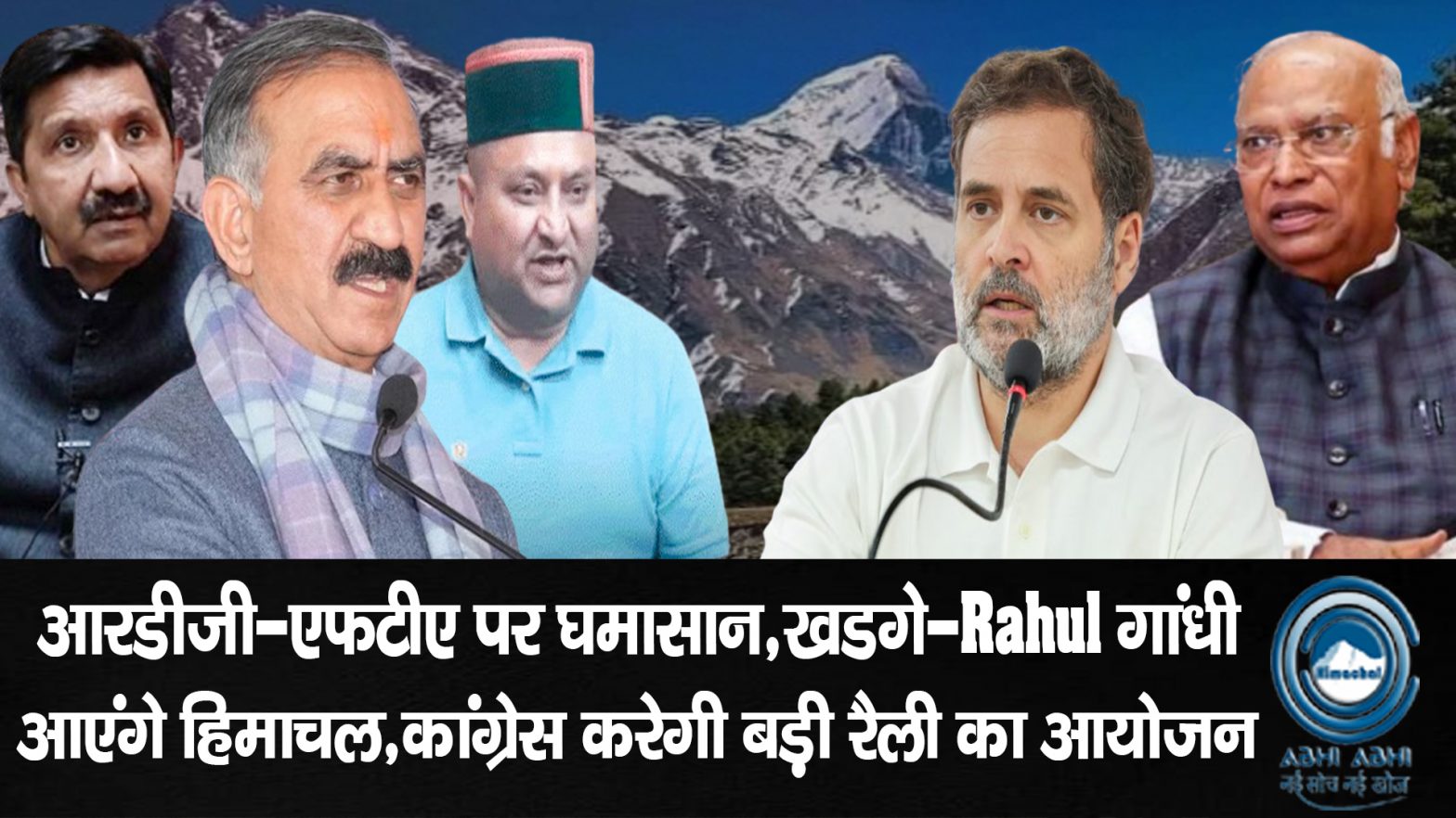 Himachal Congress | Mallikarjun Kharge | Congress Rally |