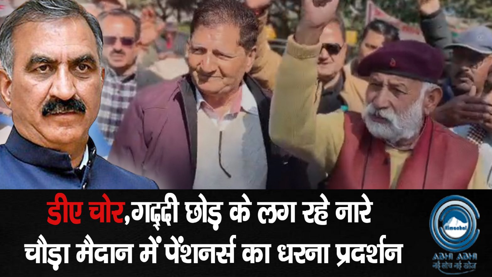 HimachalPradesh / Shimla / PensionersProtest / CMSukhu