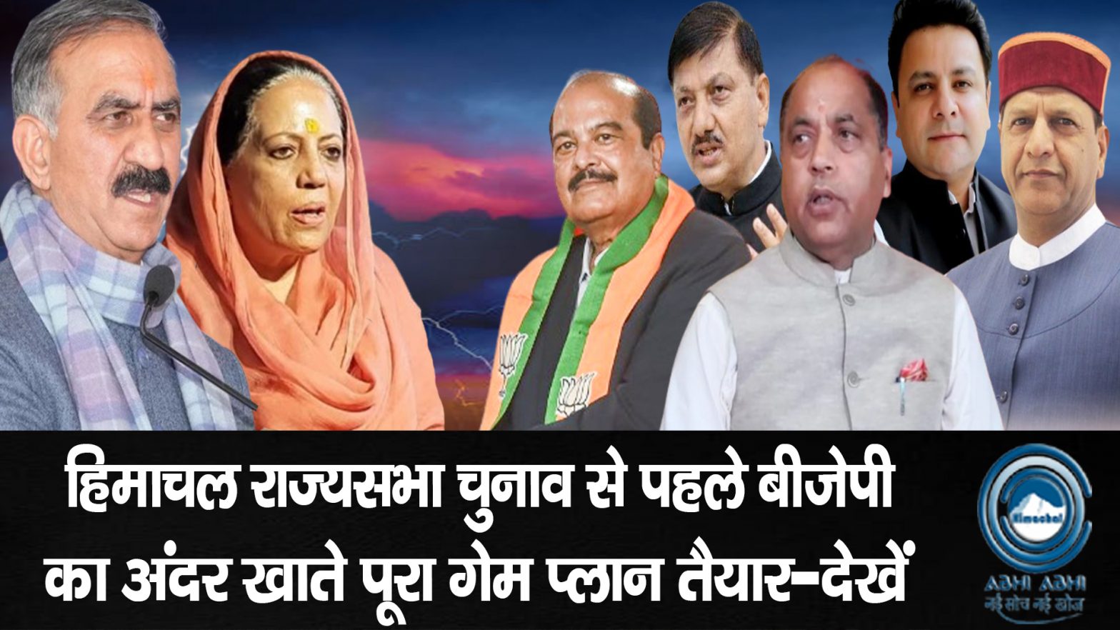 Himachal BJP | Siyast | Rajya Sabha Elections |