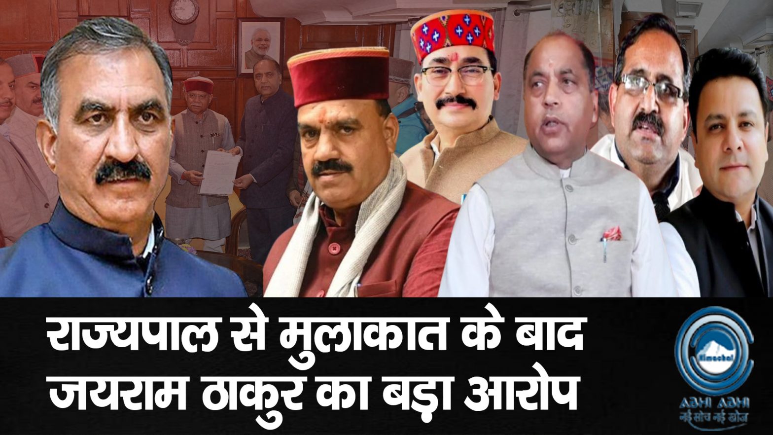 JaiRamThakur / GovernmentAccusation / DPRIssue / CMSukhu