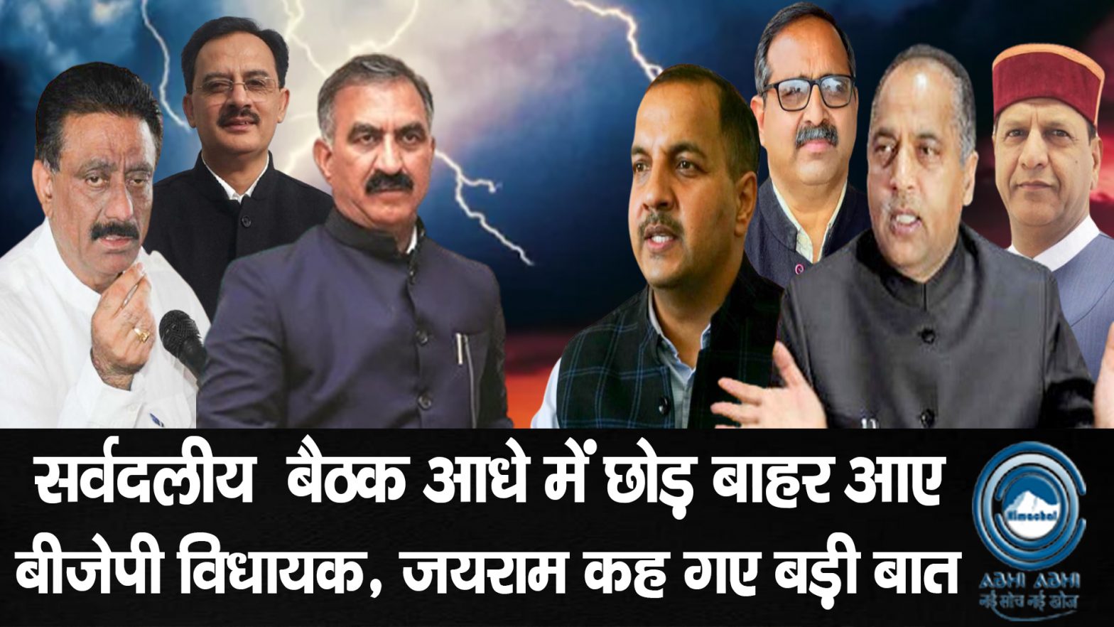 Himachal / Jairam Thkaur / CMSukhu