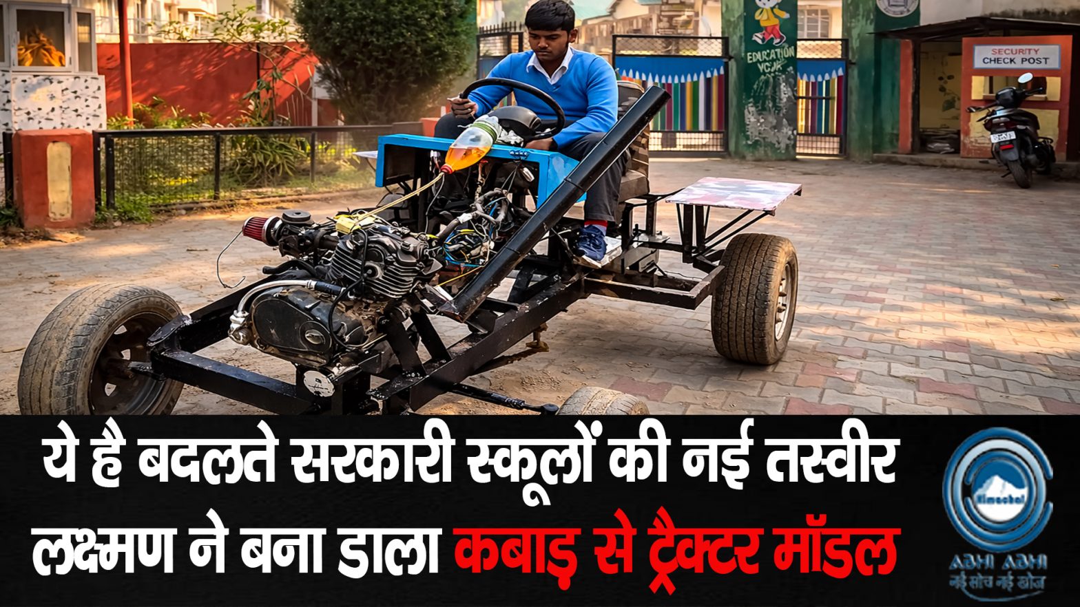 Kangra / WasteToWonder / PetrolTractorModel / FatehpurSchool