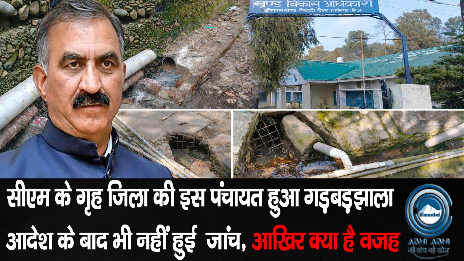 Hamirpur / InvestigationDelay /CMSukhu / Anirudh Singh