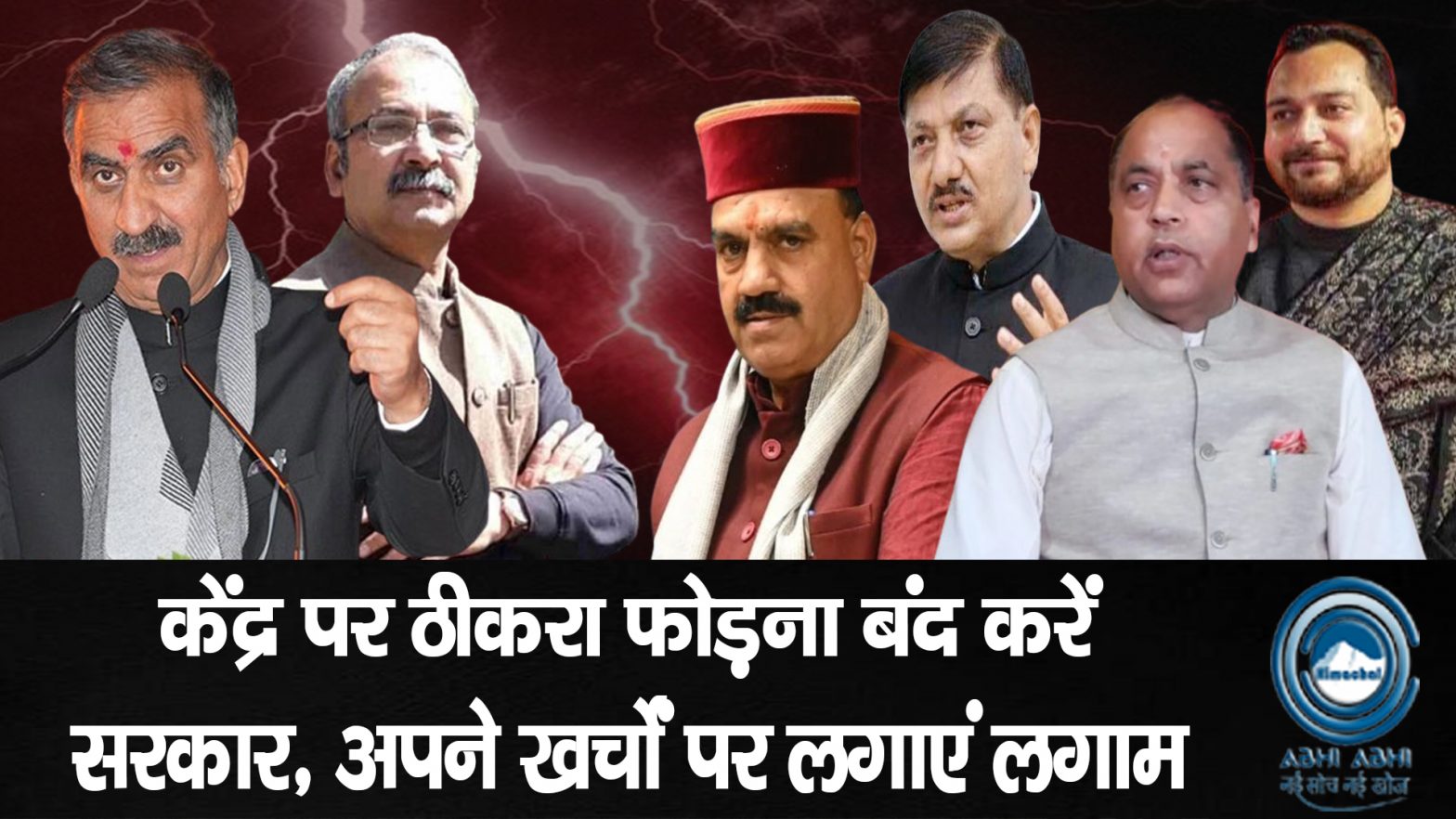 Hamirpur / Inderduttlakhanpa / CMSukhu / Jairam Thkur