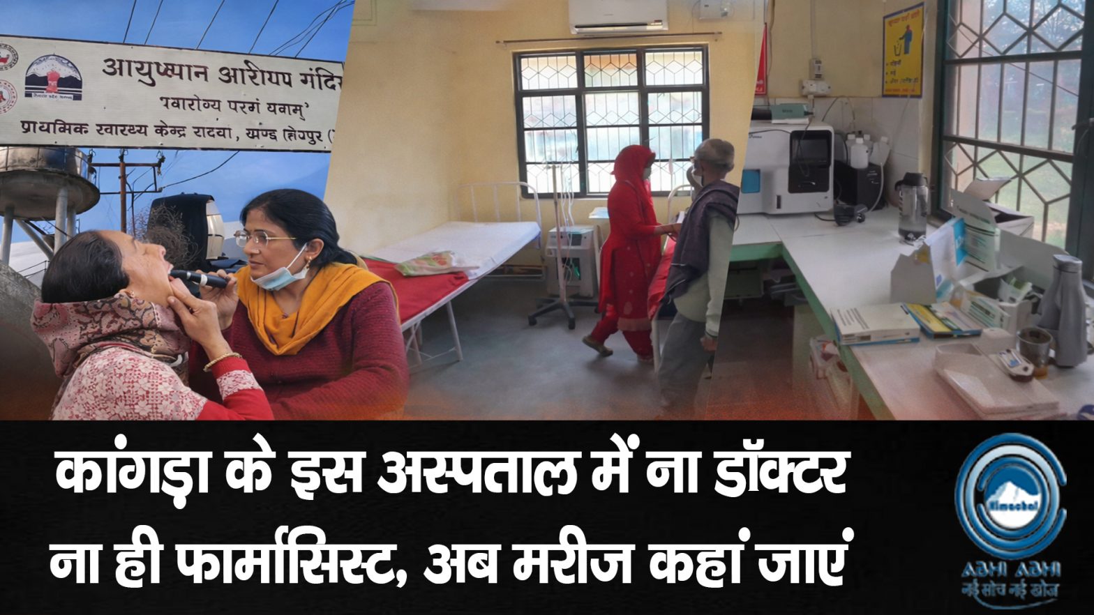 Healthcarecrisis / KangraHospitals / Doctorshortage / Pharmacistshortage