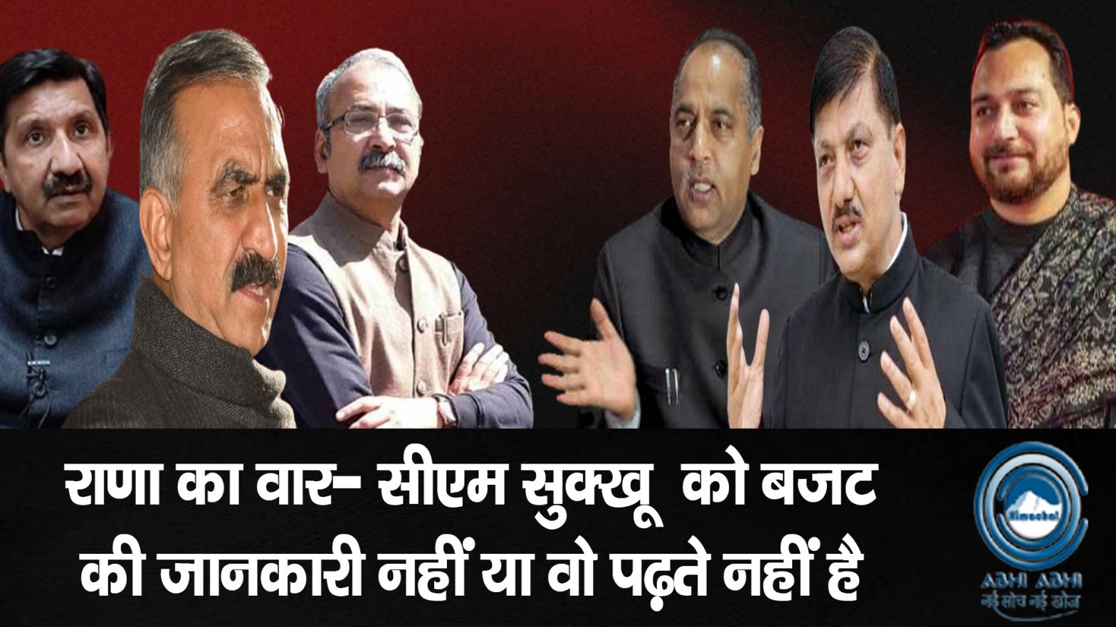 Hamirpur / Rajinderrana / Ashishsharmamla / JairamThakur / CMSukhu / Budget2026LIVEUpdates