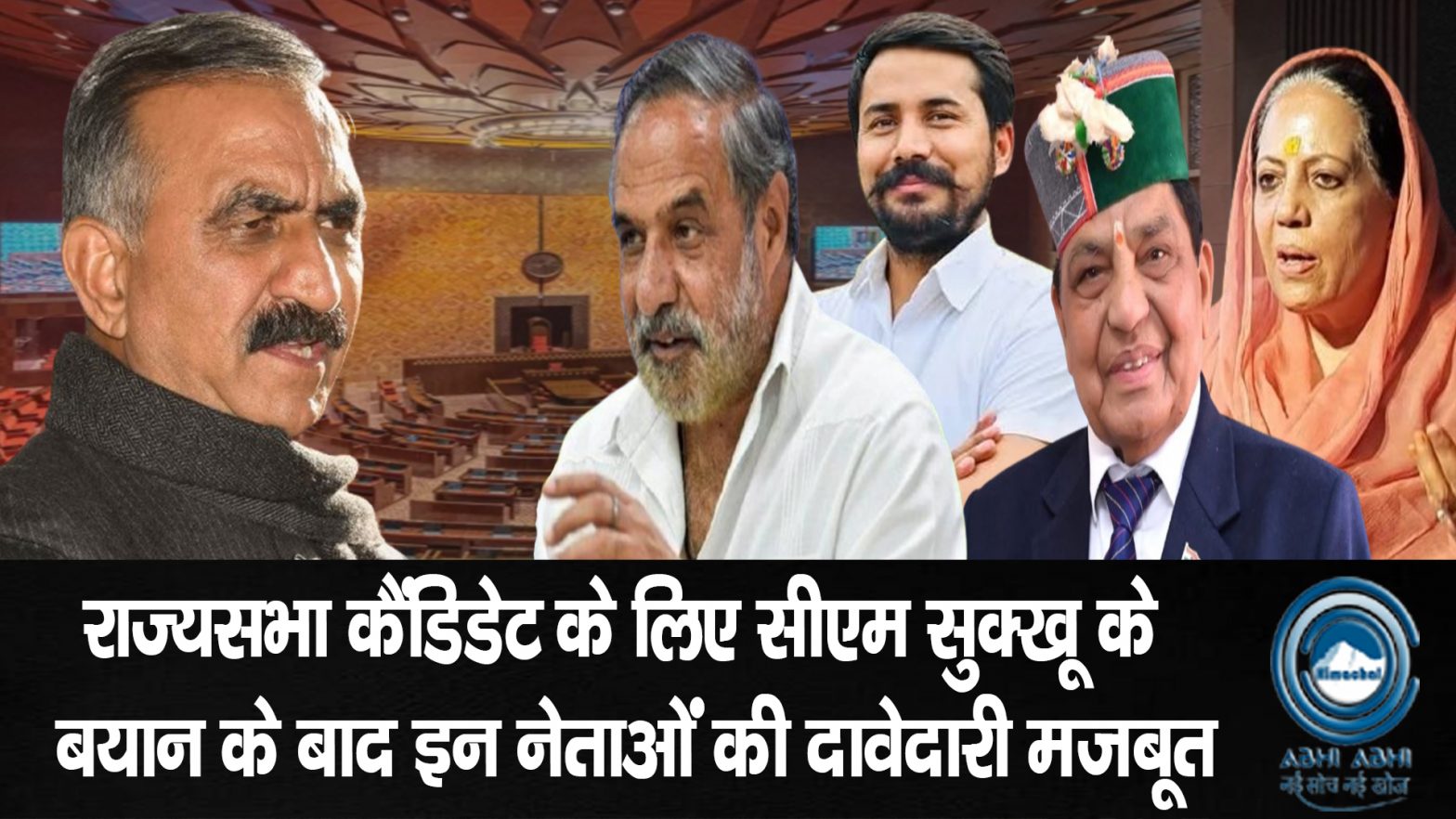 HimachalPradesh / RajyaSabha / CMSukhu