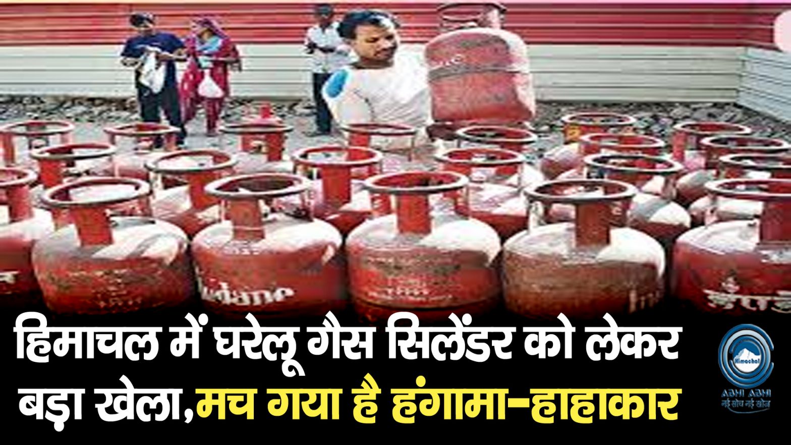 LPG Gas Crisis | Domestic Cylinders | BBN-Himachal |