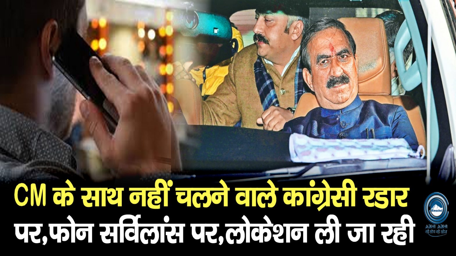 Phone Tapping | Himachal Vidhansabha | Jairam Thakur |