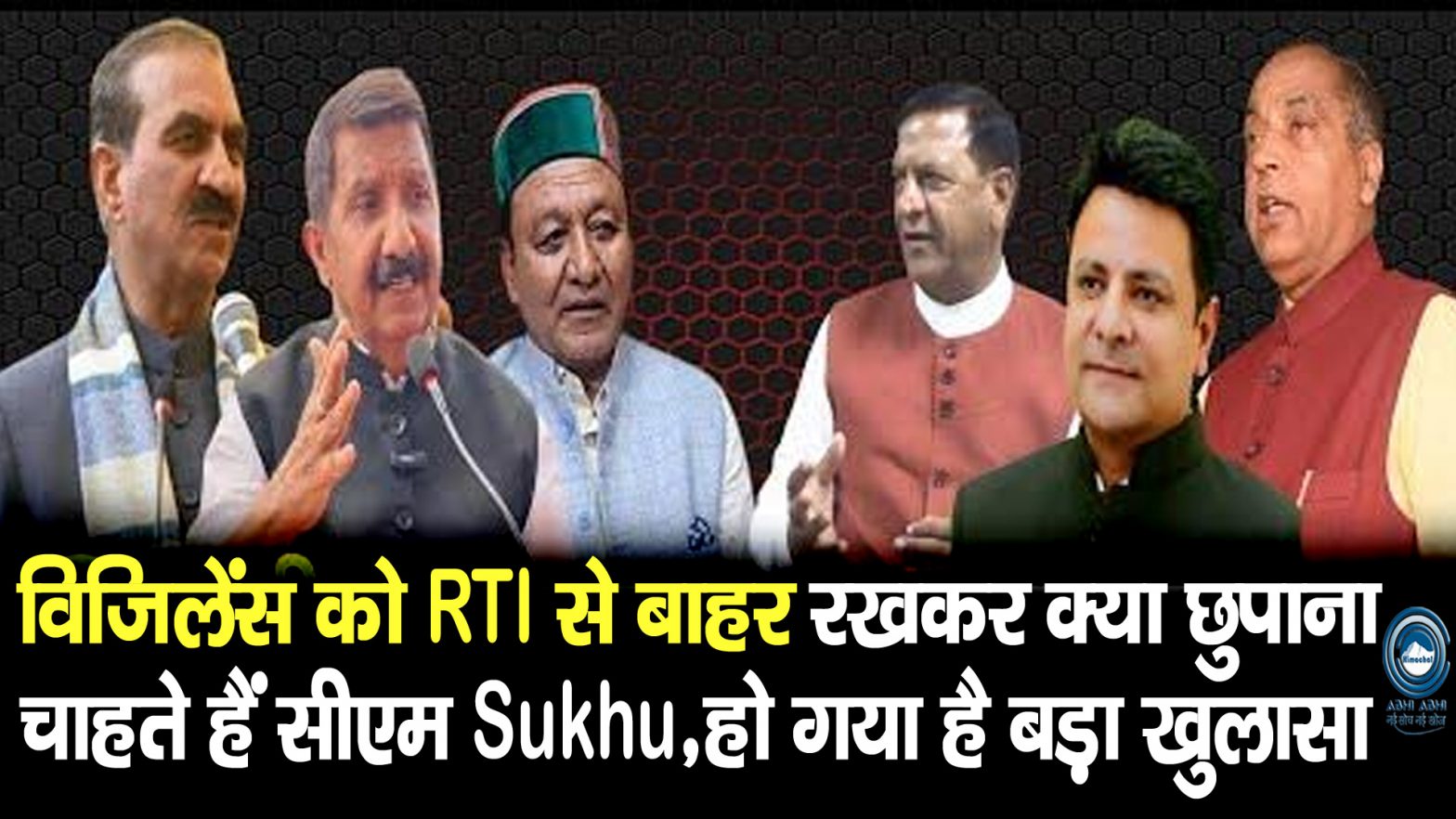 Jairam Thakur | RTI-Vigilance | Sukhu Govt |