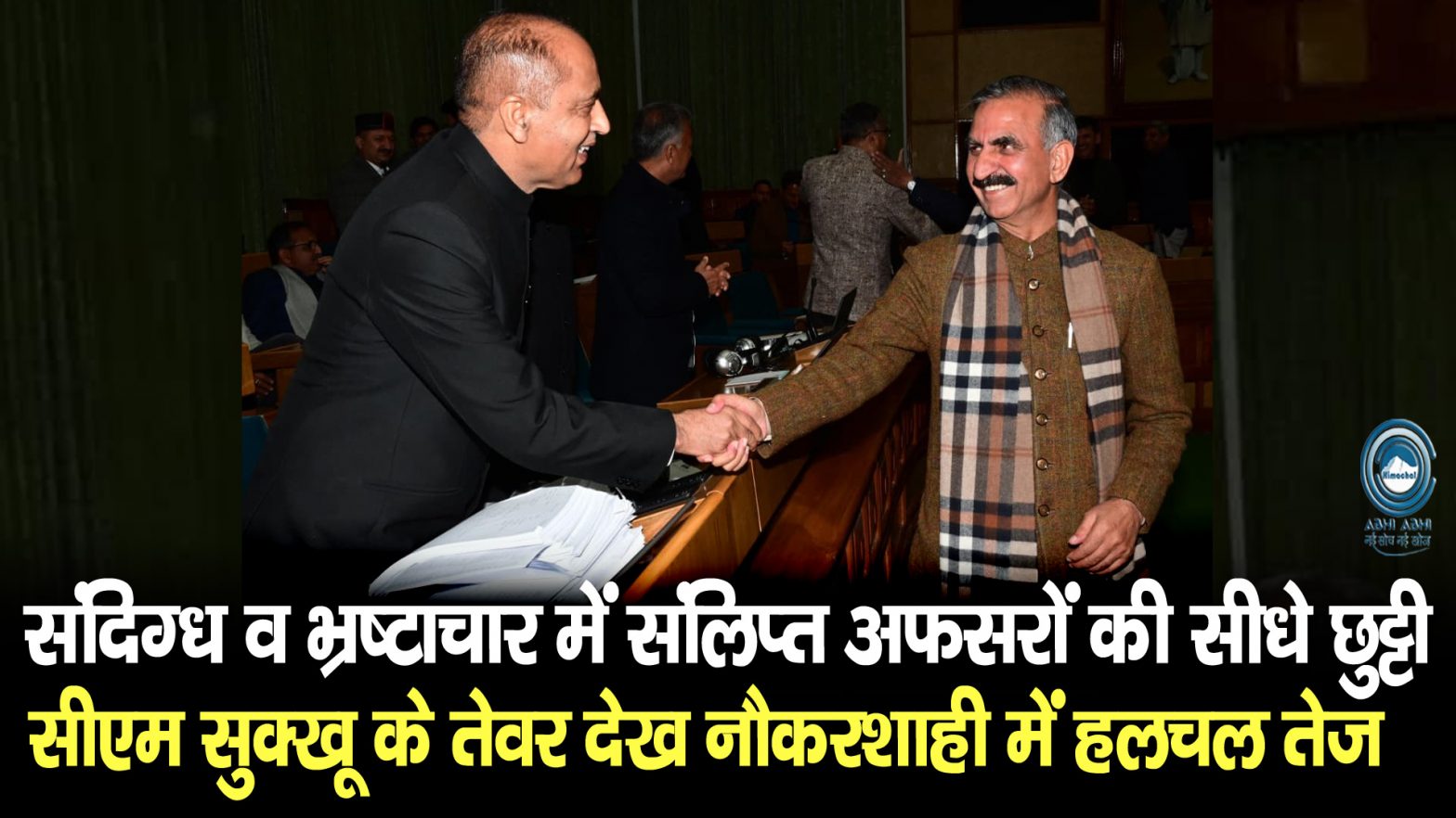 Corrupt Officials | Himachal Vidhansabha | CM Sukhu |