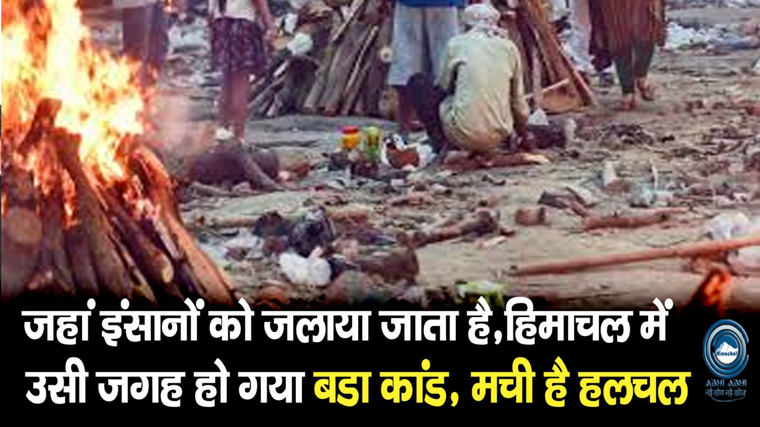 Shocking Incident | Barsar | Cremation Ground |