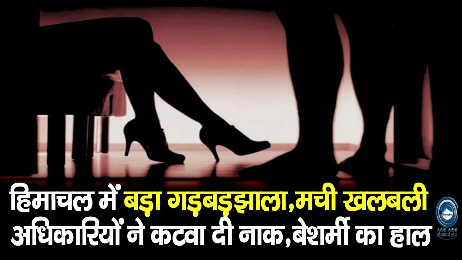 Himachal Officers | Big Breaking | Irregularities |