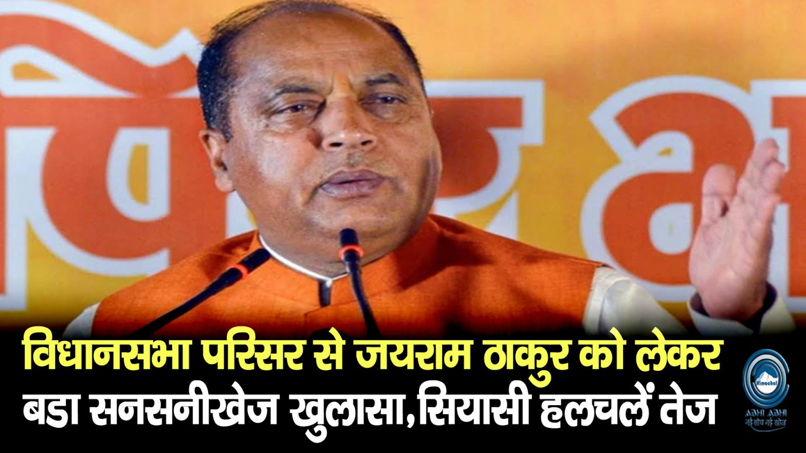 CM Sukhu | Vidhan Sabha | Jairam Thakur |