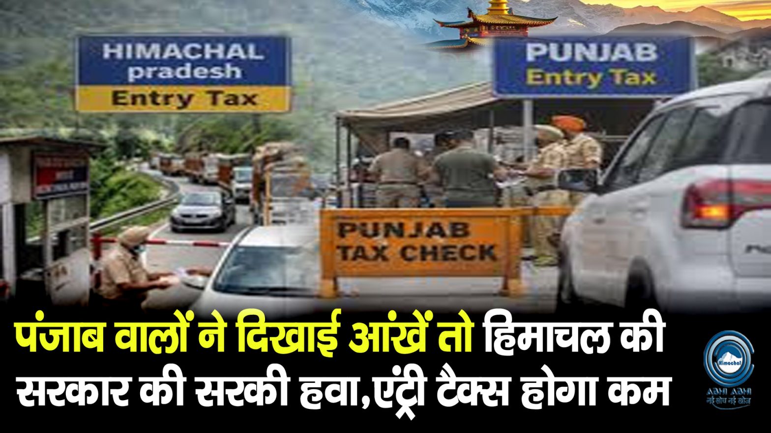 CM Sukhu | Punjab | Entry Tax |