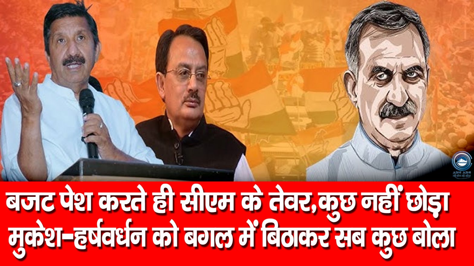 CM Sukhu | Budget  | Public Interest |