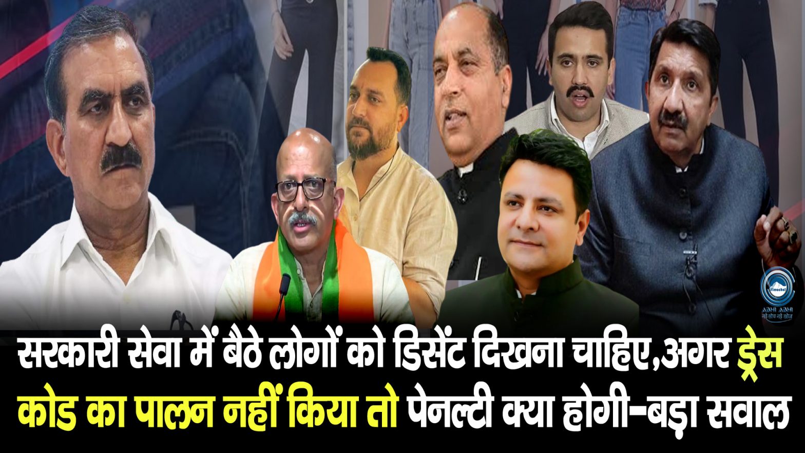 Dress Code | Himachal Vidhansabha | Jairam Thakur |