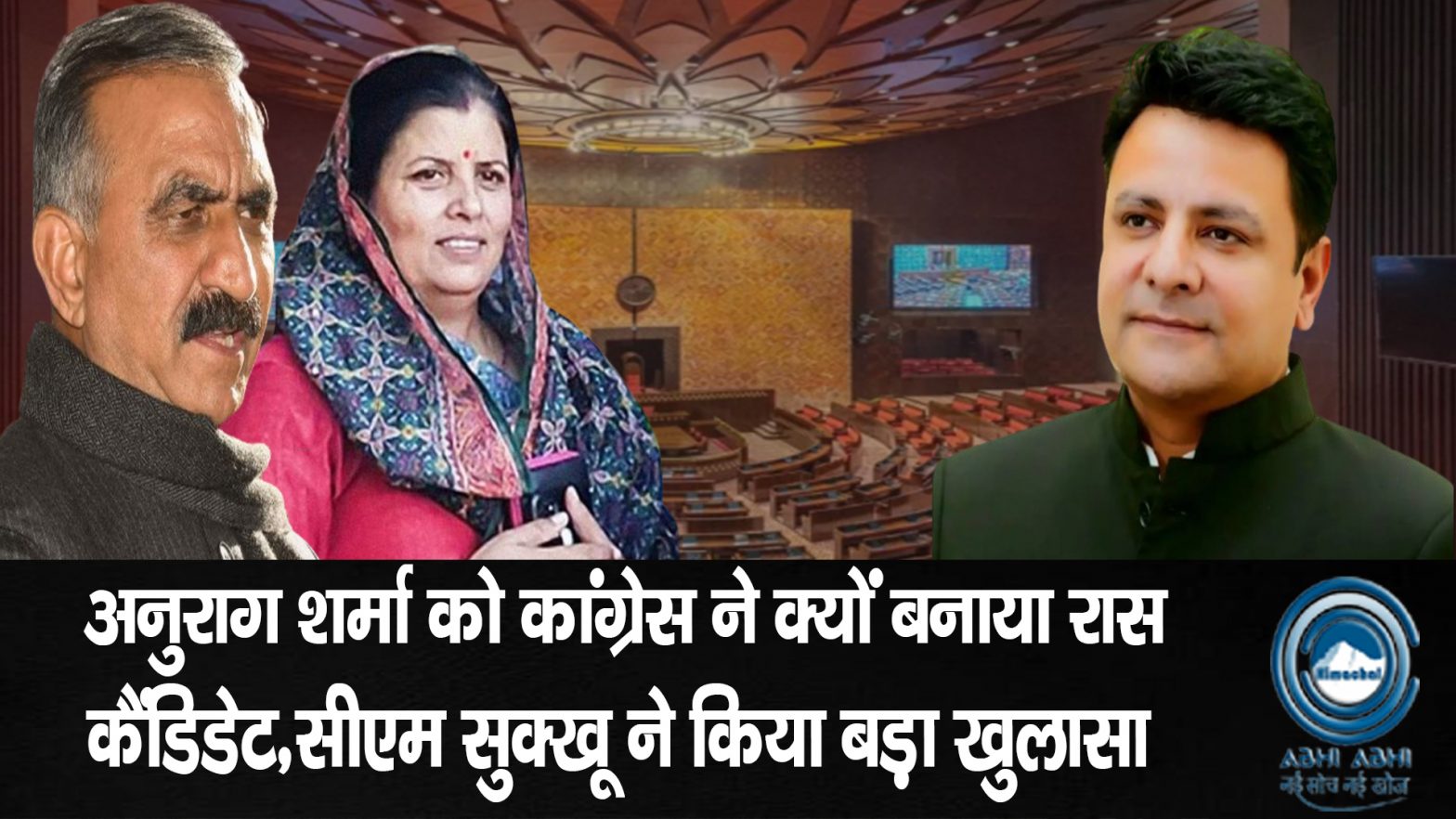 CM Sukhu | Congress Candidate | Rajya Sabha Election |