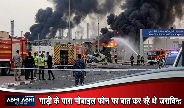 अबू धाबी में ड्रोन हमले में ऊना के शख्स की मौ#त, गांव में छाया मातम