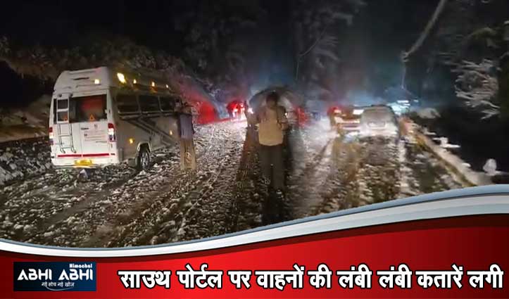 Atal Tunnel में रात भर फंसे सैकड़ों Tourist, गाड़ियों में काटी रात, Snowfall से सड़क पर फिसलन