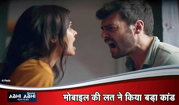 पत्नी को मोबाइल चलाने से रोकना पड़ा महंगा, गुस्से में पति पर फेंक दिया उबलता दूध