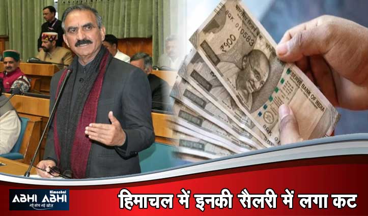 आर्थिक संकट का असर: सीएम, मंत्री, विधायकों ओर अधिकारियों के वेतन का कुछ हिस्सा 6 माह के लिए स्थगित