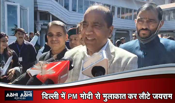हिमाचल जल्द आ सकते हैं पीएम मोदी- जयराम ठाकुर बोले, कई अहम विषयों पर हुई चर्चा