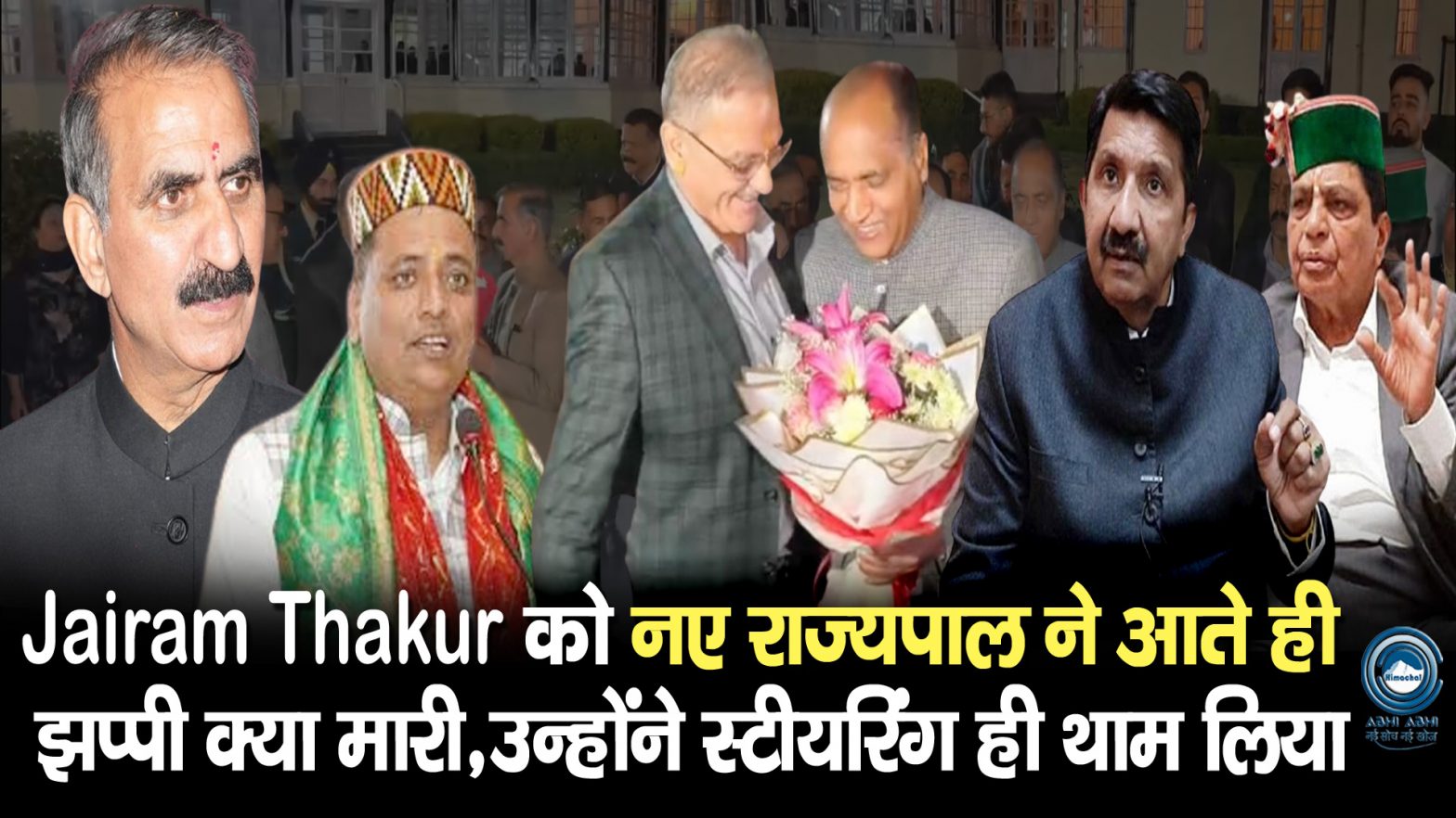 Kavinder Gupta | Sukhvinder Singh Sukhu | Jai Ram Thakur |