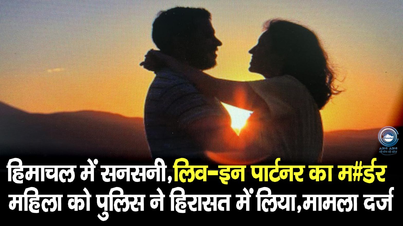 Liv In Partner | M#urder Case | Himachal |